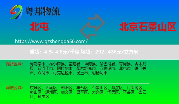北屯市到石景山区物流专线