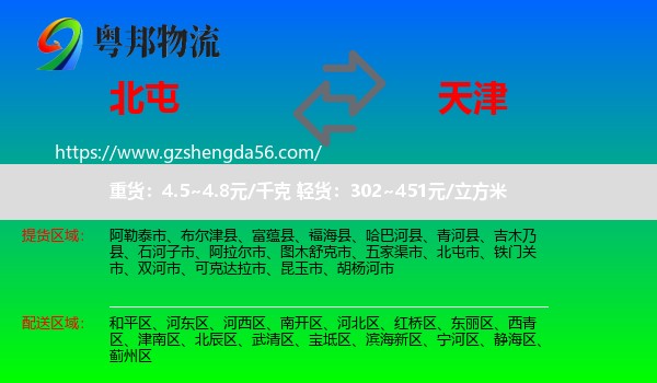 北屯市到天津专线