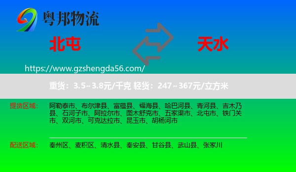 北屯市到天水物流专线