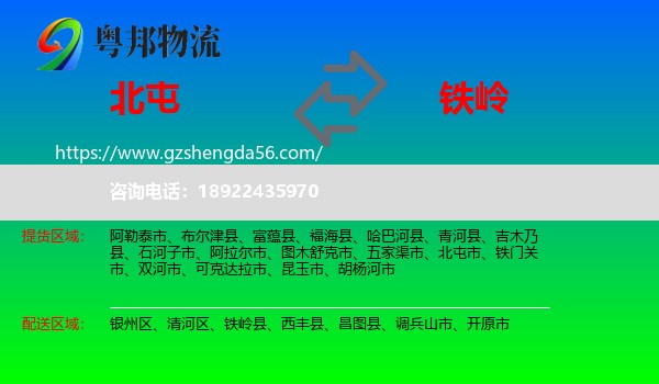 北屯市到铁岭物流专线