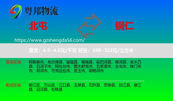 北屯市到铜仁物流专线