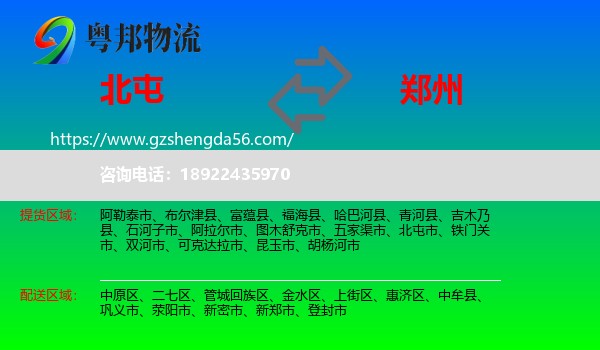 北屯市到郑州专线