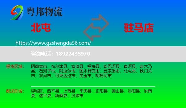 北屯市到驻马店物流专线