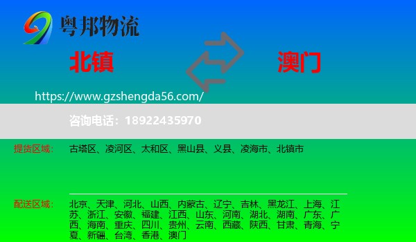北镇市到澳门专线