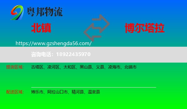 北镇市到博尔塔拉物流专线