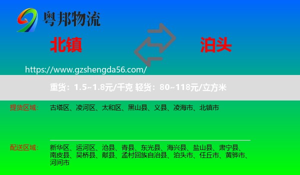 北镇市到泊头市物流专线