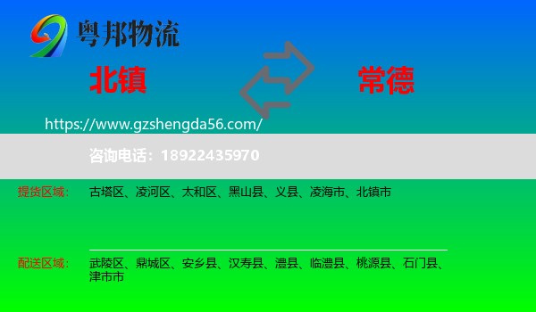 北镇市到常德物流专线
