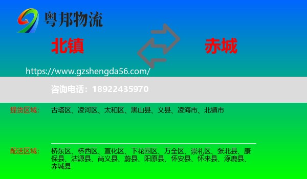 北镇市到赤城县物流专线