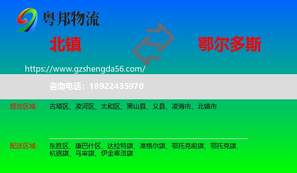 北镇市到鄂尔多斯物流专线
