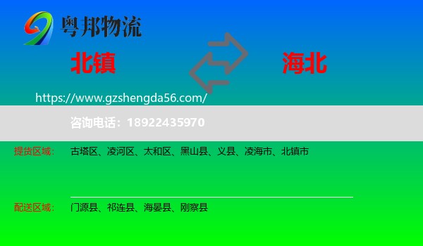 北镇市到海北物流专线