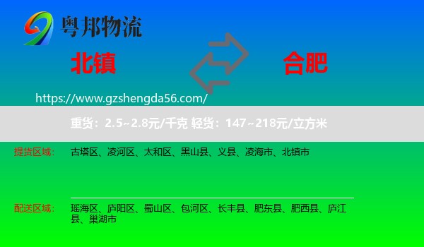 北镇市到合肥专线