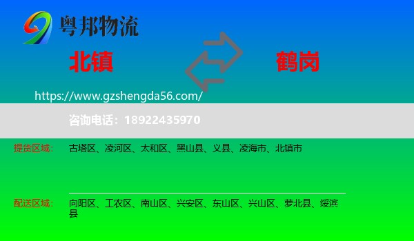 北镇市到鹤岗物流专线
