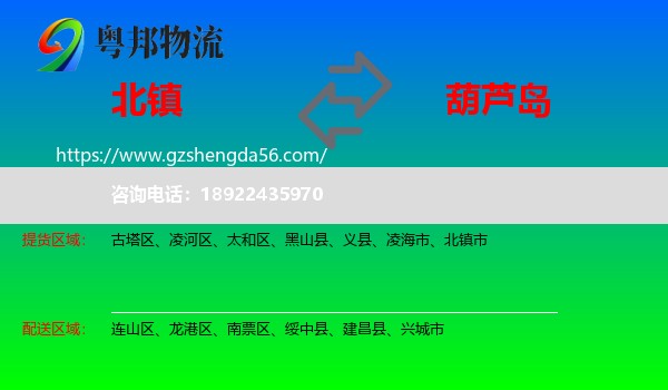 北镇市到葫芦岛物流专线