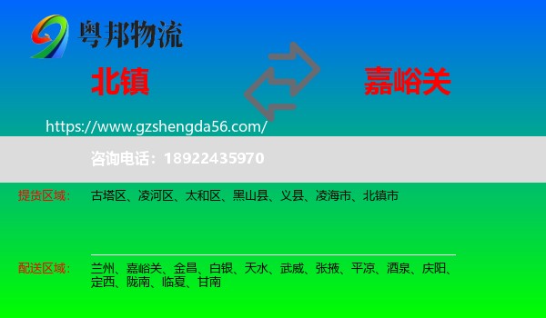 北镇市到嘉峪关物流专线