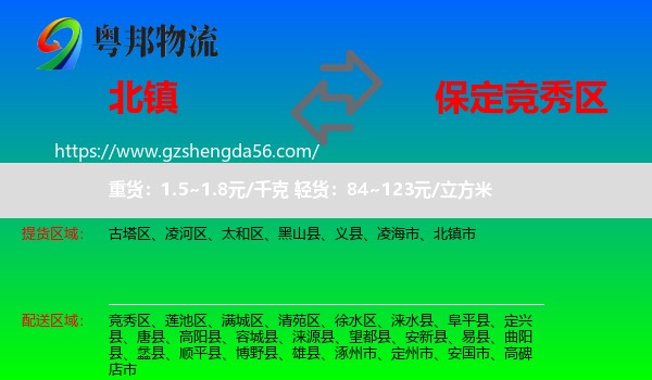 北镇市到竞秀区物流专线