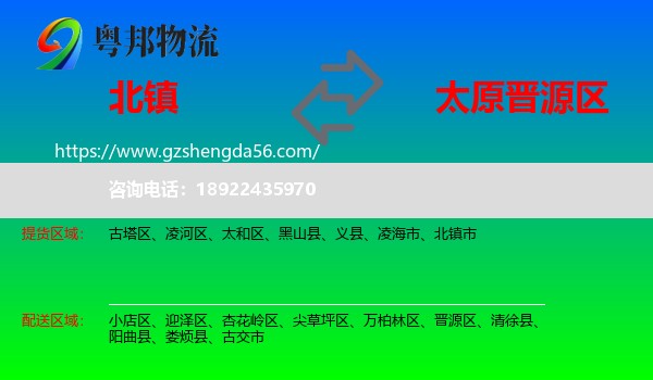 北镇市到晋源区物流专线