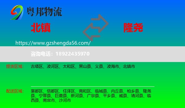 北镇市到隆尧县物流专线