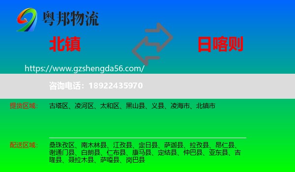 北镇市到日喀则物流专线