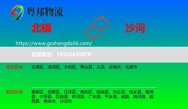 北镇市到沙河市物流专线