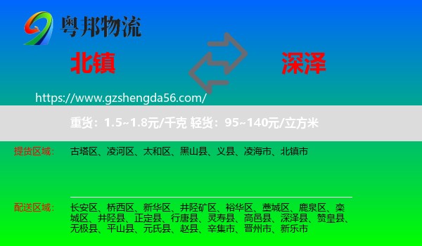 北镇市到深泽县物流专线