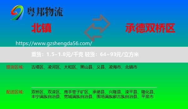 北镇市到双桥区物流专线
