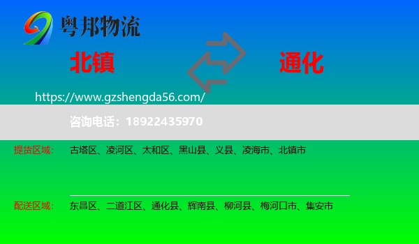 北镇市到通化物流专线