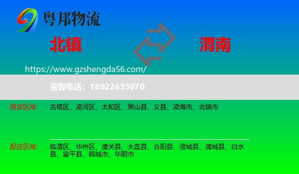 北镇市到渭南物流专线