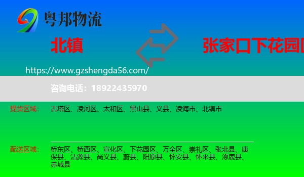 北镇市到下花园区物流专线
