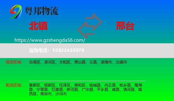 北镇市到邢台物流专线