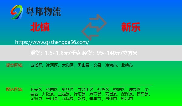 北镇市到新乐市物流专线