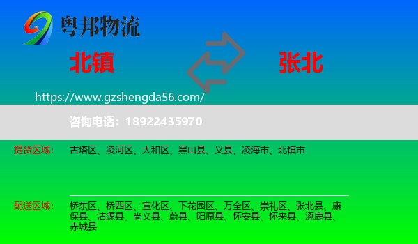 北镇市到张北县物流专线