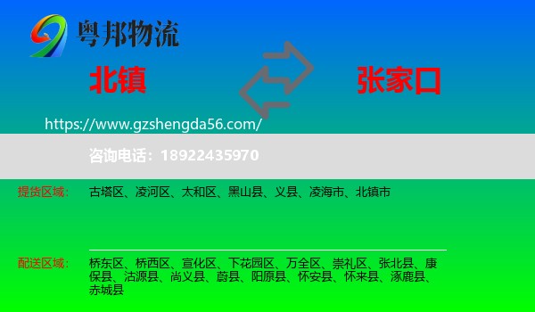 北镇市到张家口物流专线