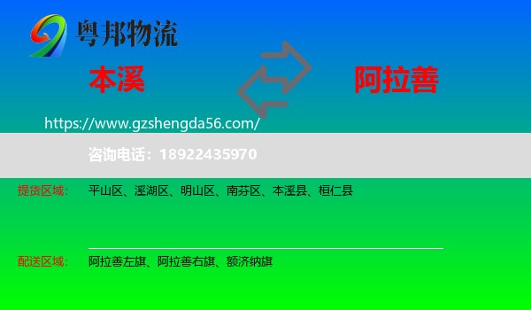 本溪到阿拉善盟物流专线