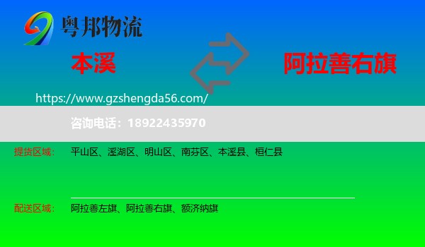 本溪到阿拉善右旗物流专线