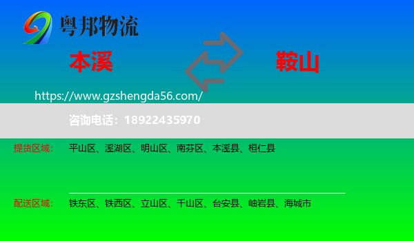 本溪到鞍山物流专线