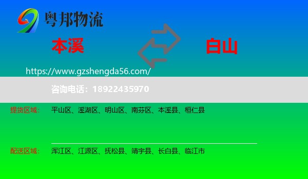 本溪到白山物流专线