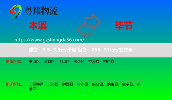 本溪到毕节物流专线