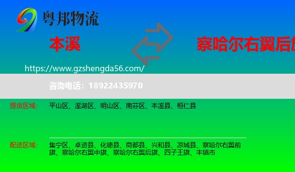 本溪到察哈尔右翼后旗物流专线