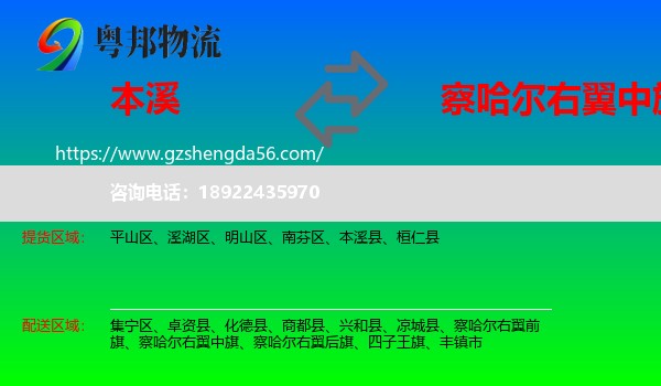 本溪到察哈尔右翼中旗物流专线