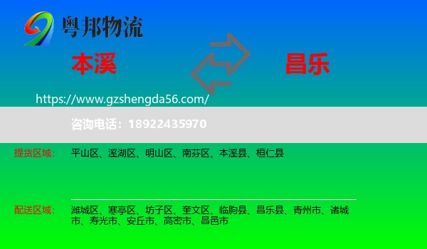 本溪到昌乐县物流专线