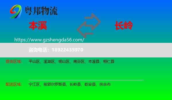 本溪到长岭县物流专线