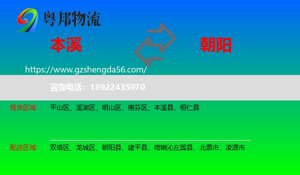 本溪到朝阳物流专线