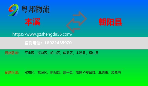 本溪到朝阳县物流专线