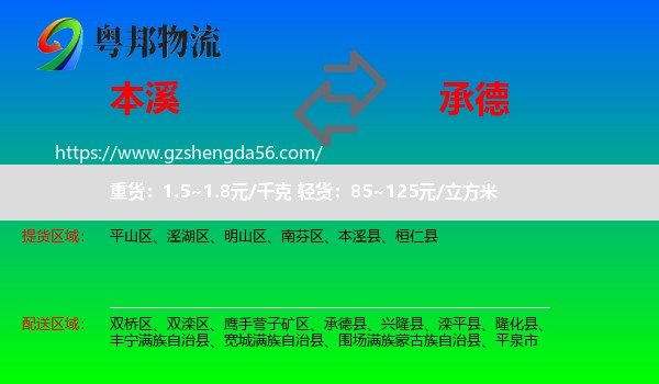 本溪到承德物流专线