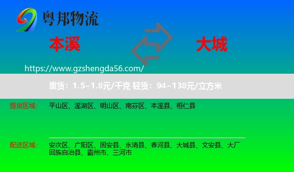 本溪到大城县物流专线