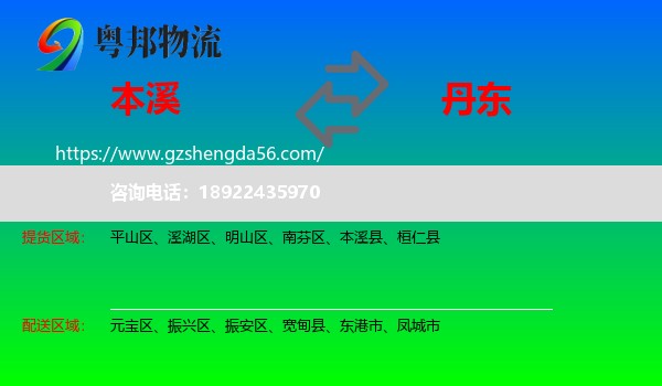 本溪到丹东物流专线