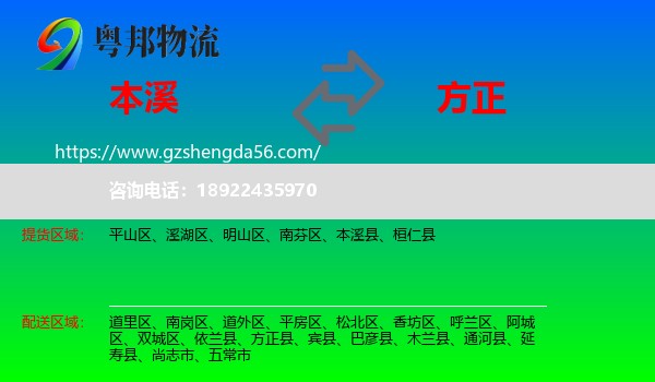 本溪到方正县物流专线
