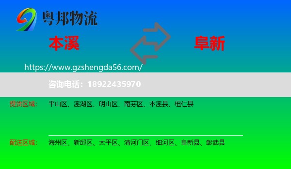 本溪到阜新物流专线