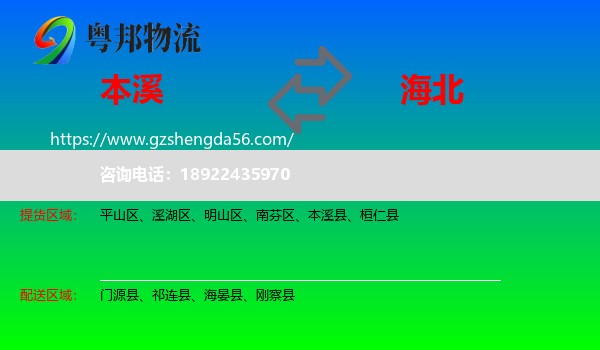 本溪到海北物流专线