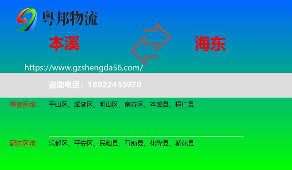本溪到海东物流专线
